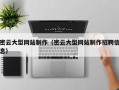 高安密云大型网站制作（密云大型网站制作招聘信息）