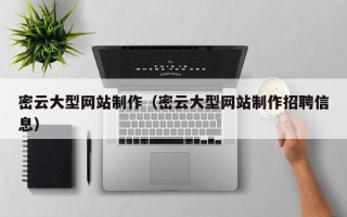 高安密云大型网站制作（密云大型网站制作招聘信息）